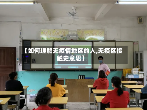 【如何理解无疫情地区的人,无疫区接触史意思】