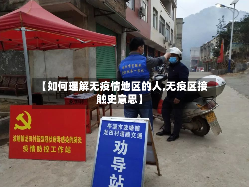 【如何理解无疫情地区的人,无疫区接触史意思】-第2张图片