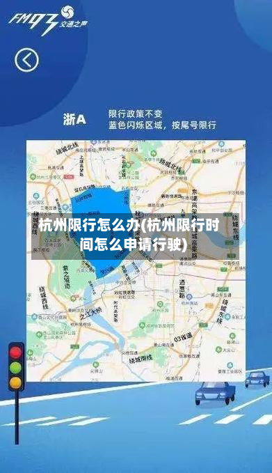 杭州限行怎么办(杭州限行时间怎么申请行驶)-第2张图片