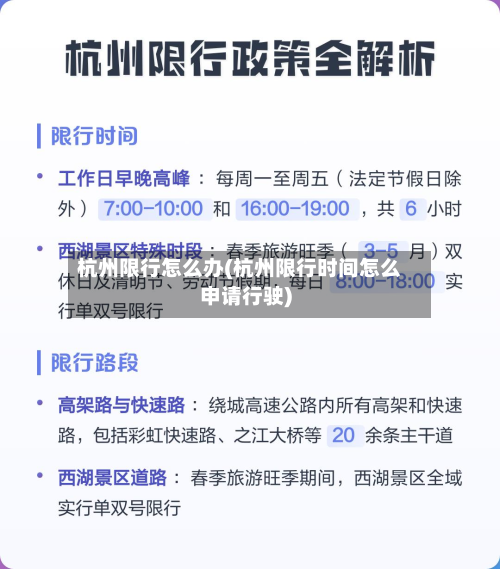杭州限行怎么办(杭州限行时间怎么申请行驶)
