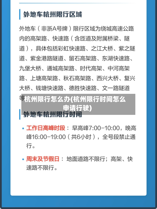 杭州限行怎么办(杭州限行时间怎么申请行驶)-第3张图片