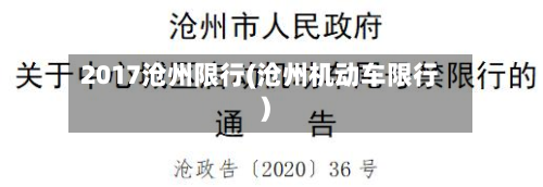 2017沧州限行(沧州机动车限行)-第2张图片