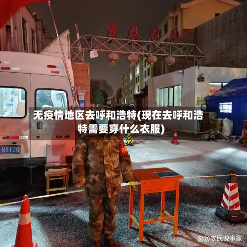 无疫情地区去呼和浩特(现在去呼和浩特需要穿什么衣服)
