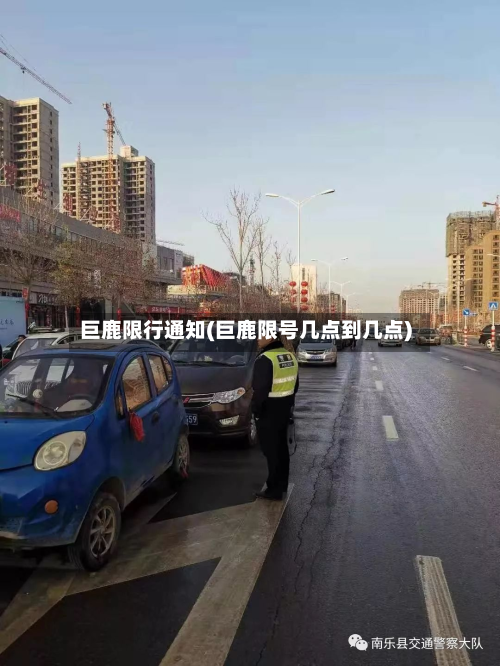 巨鹿限行通知(巨鹿限号几点到几点)-第2张图片