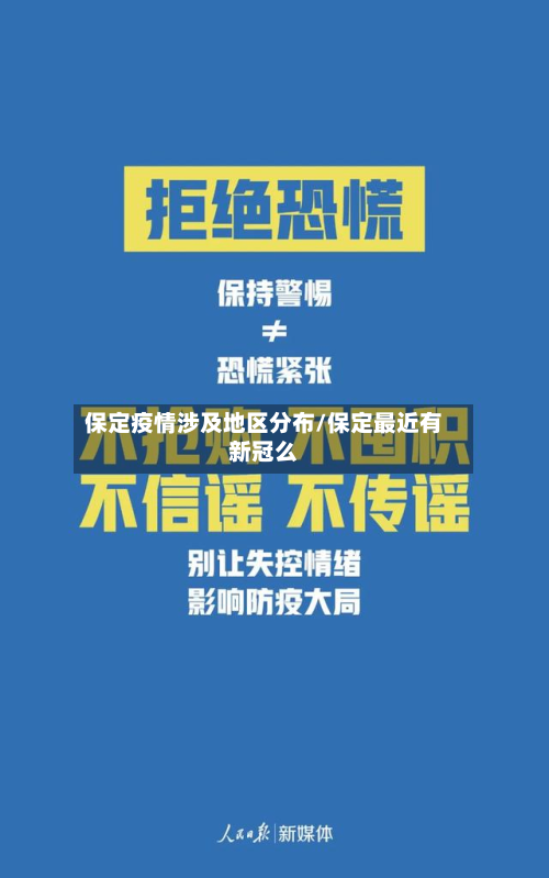 保定疫情涉及地区分布/保定最近有新冠么