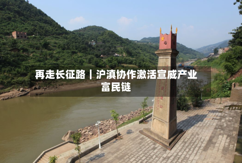 再走长征路|沪滇协作激活宣威产业富民链-第2张图片