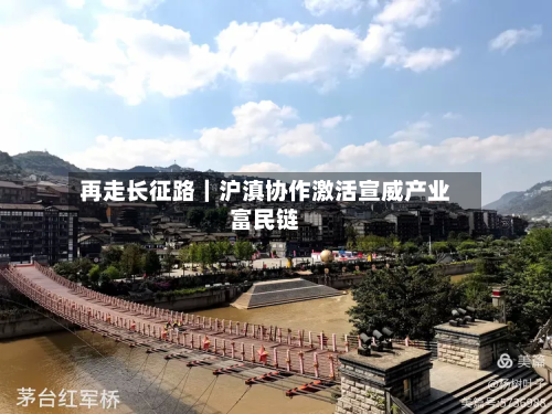 再走长征路｜沪滇协作激活宣威产业富民链