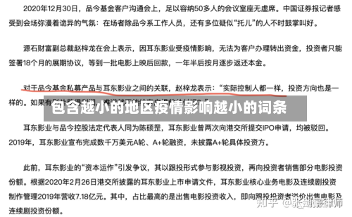 包含越小的地区疫情影响越小的词条