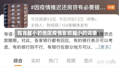 包含越小的地区疫情影响越小的词条-第3张图片