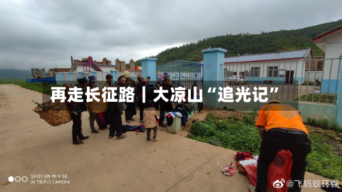 再走长征路｜大凉山“追光记	”-第2张图片