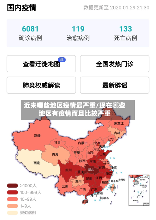近来哪些地区疫情最严重/现在哪些地区有疫情而且比较严重-第2张图片
