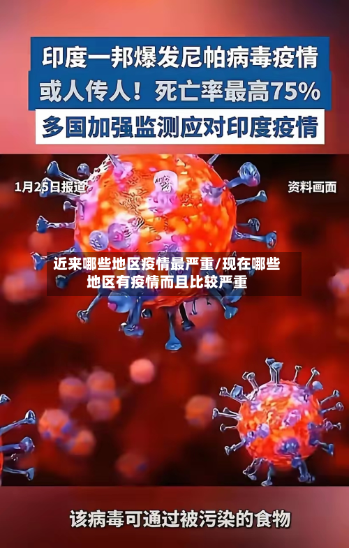 近来哪些地区疫情最严重/现在哪些地区有疫情而且比较严重