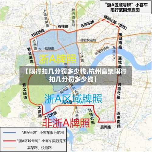【限行扣几分罚多少钱,杭州高架限行扣几分罚多少钱】-第3张图片