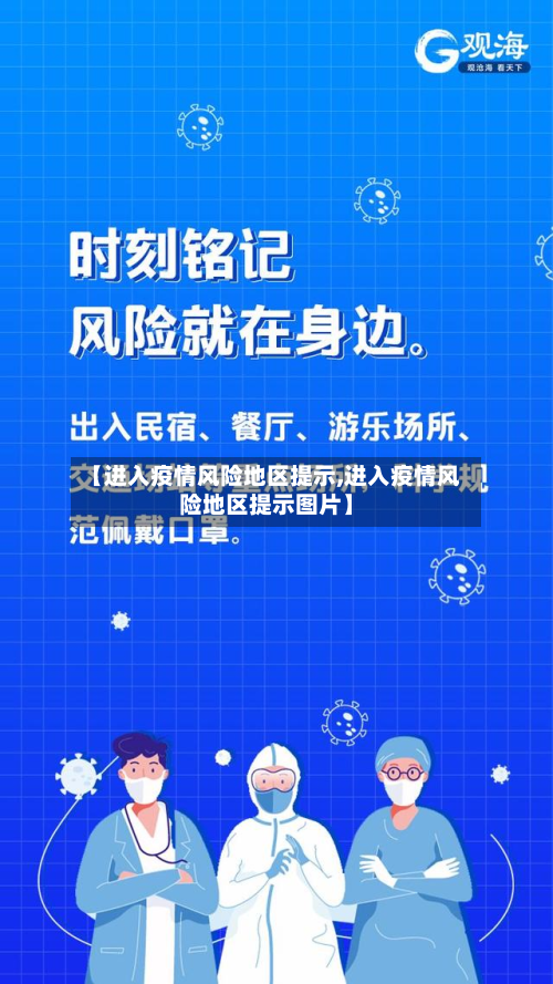 【进入疫情风险地区提示,进入疫情风险地区提示图片】-第2张图片