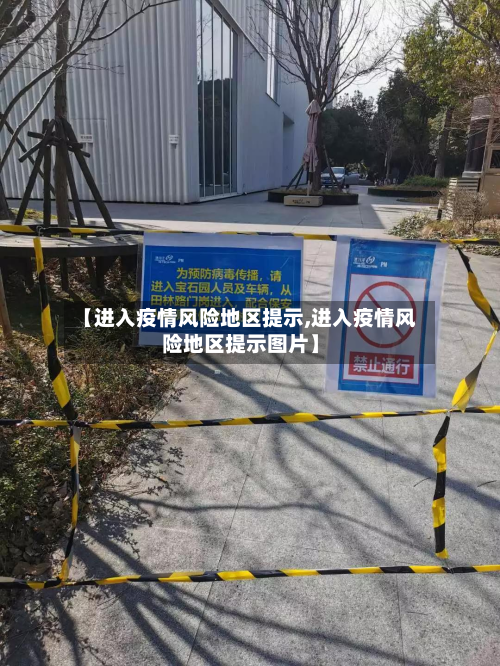 【进入疫情风险地区提示,进入疫情风险地区提示图片】