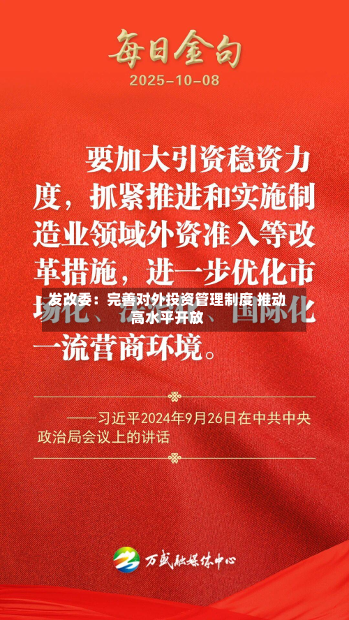 发改委:完善对外投资管理制度 推动高水平开放-第3张图片