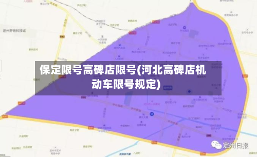 保定限号高碑店限号(河北高碑店机动车限号规定)-第2张图片