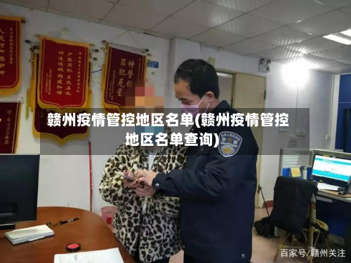 赣州疫情管控地区名单(赣州疫情管控地区名单查询)