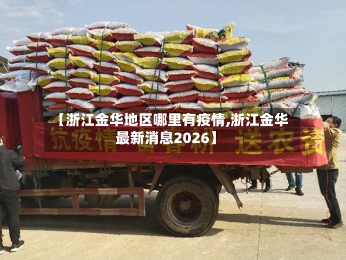 【浙江金华地区哪里有疫情,浙江金华最新消息2026】