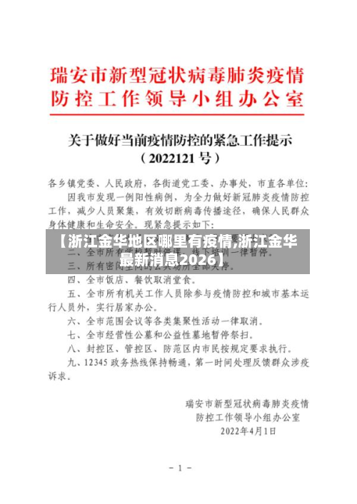 【浙江金华地区哪里有疫情,浙江金华最新消息2026】-第2张图片