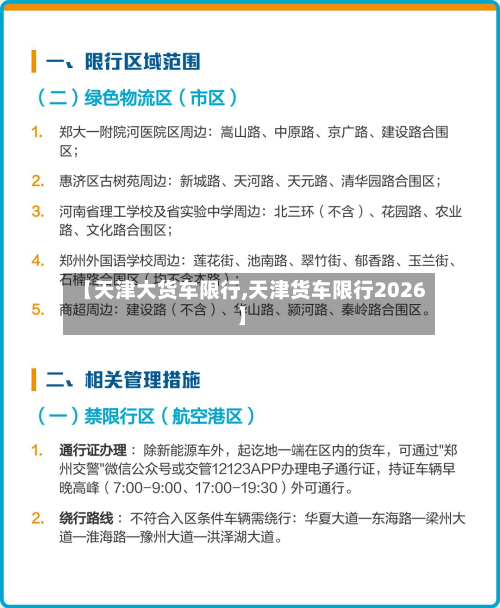 【天津大货车限行,天津货车限行2026】