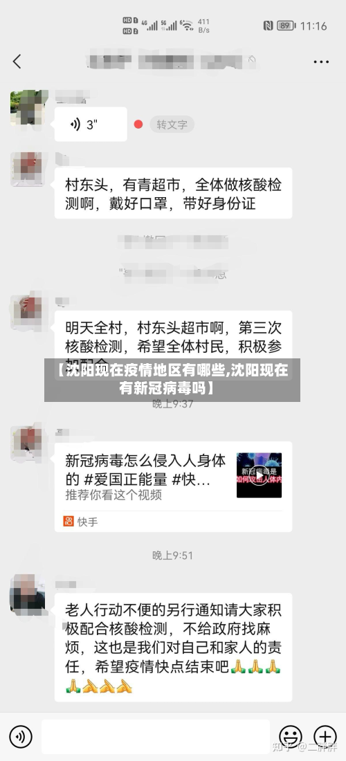 【沈阳现在疫情地区有哪些,沈阳现在有新冠病毒吗】