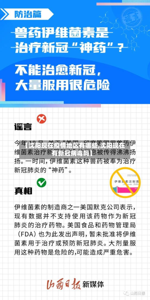 【沈阳现在疫情地区有哪些,沈阳现在有新冠病毒吗】-第2张图片