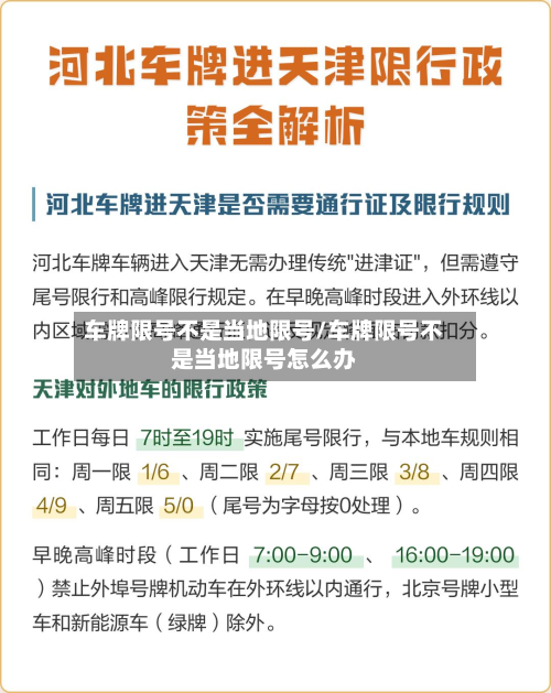 车牌限号不是当地限号/车牌限号不是当地限号怎么办-第2张图片