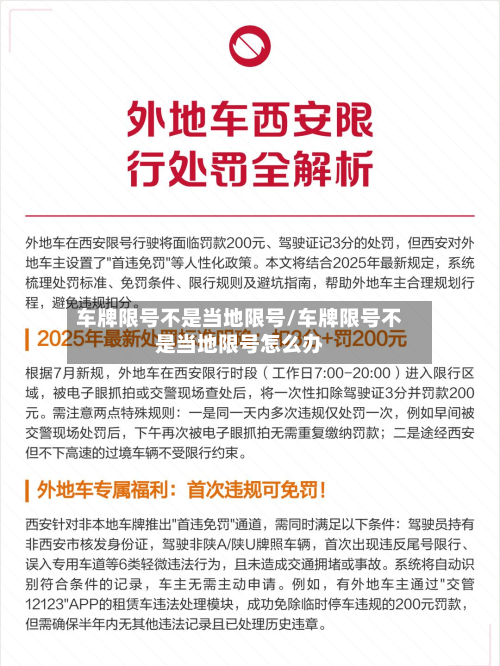 车牌限号不是当地限号/车牌限号不是当地限号怎么办