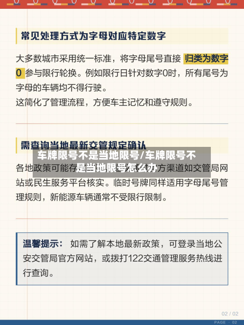 车牌限号不是当地限号/车牌限号不是当地限号怎么办-第3张图片