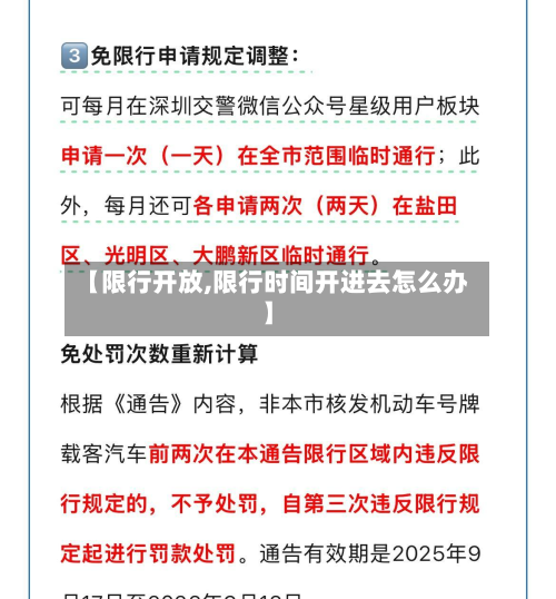 【限行开放,限行时间开进去怎么办】-第3张图片