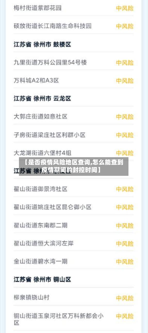 【是否疫情风险地区查询,怎么能查到疫情期间的封控时间】
