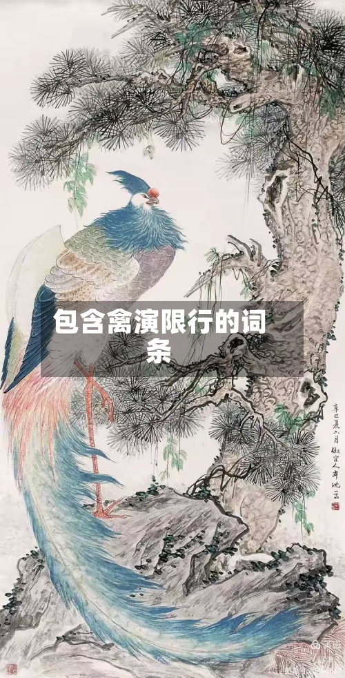 包含禽演限行的词条