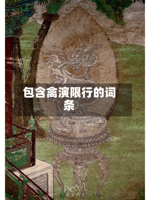 包含禽演限行的词条-第2张图片