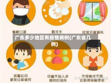 广东多少地区有疫情病例(广东省几例)