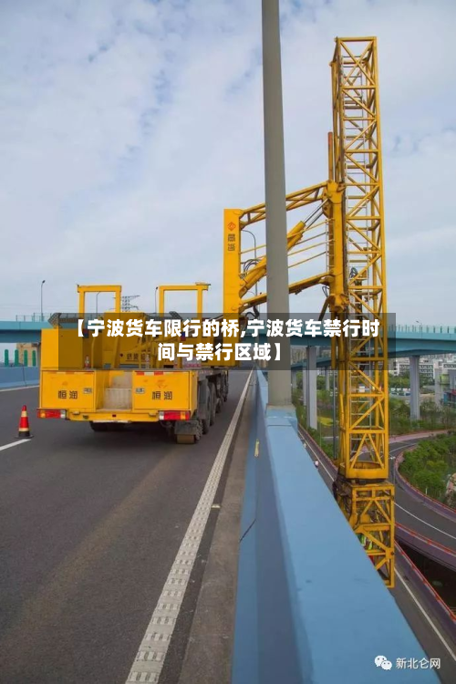 【宁波货车限行的桥,宁波货车禁行时间与禁行区域】-第3张图片