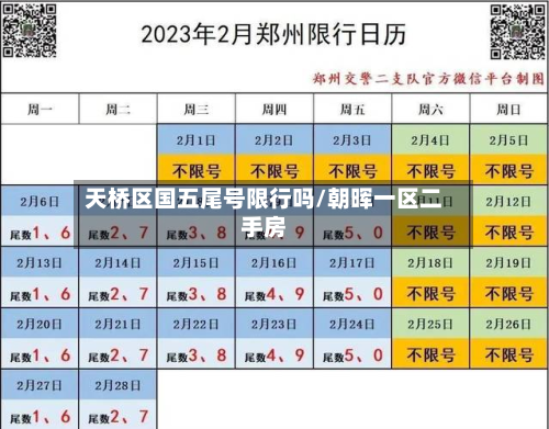 天桥区国五尾号限行吗/朝晖一区二手房-第2张图片