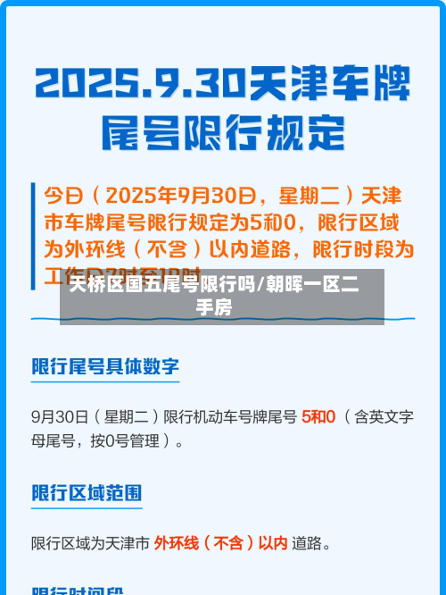 天桥区国五尾号限行吗/朝晖一区二手房