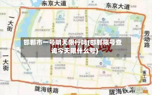 邯郸市一号明天限行吗(邯郸限号查询今天限什么号)