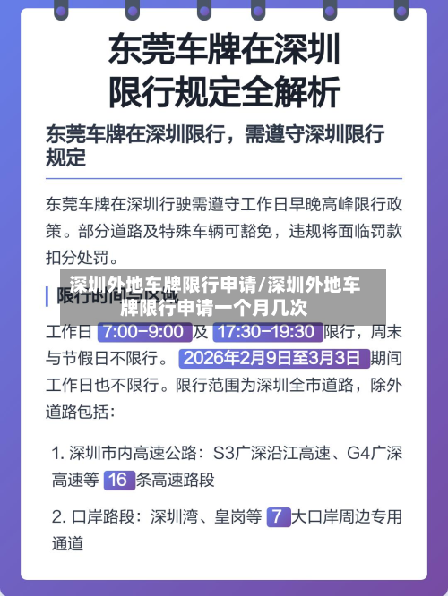 深圳外地车牌限行申请/深圳外地车牌限行申请一个月几次