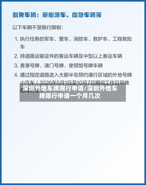深圳外地车牌限行申请/深圳外地车牌限行申请一个月几次-第2张图片