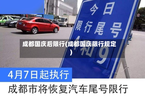 成都国庆后限行(成都国庆限行规定)