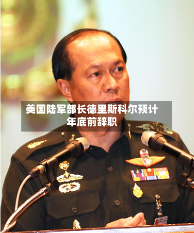 美国陆军部长德里斯科尔预计年底前辞职