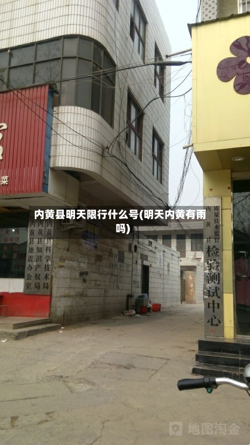 内黄县明天限行什么号(明天内黄有雨吗)-第3张图片