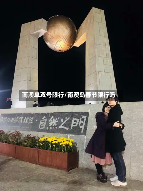 南澳单双号限行/南澳岛春节限行吗