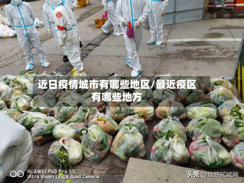 近日疫情城市有哪些地区/最近疫区有哪些地方
