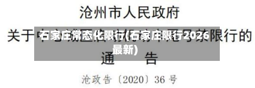 石家庄常态化限行(石家庄限行2026最新)-第2张图片