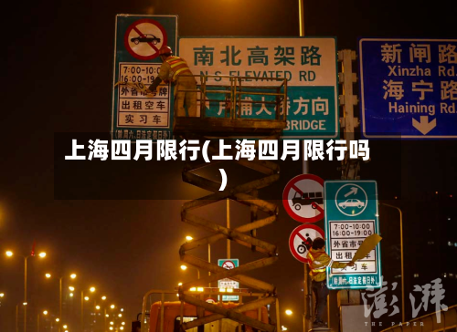 上海四月限行(上海四月限行吗)