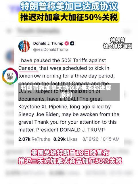 特朗普就加拿大协议的表态称进展顺利-第2张图片