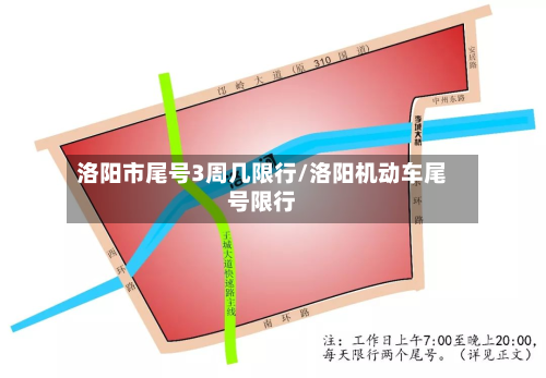 洛阳市尾号3周几限行/洛阳机动车尾号限行-第2张图片